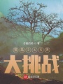 海島生存365天大挑戰(zhàn)