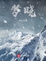夢曉！