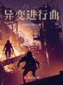 異變進(jìn)行曲