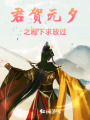 君賀元夕之殿下求放過