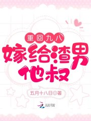 重回九八，嫁給渣男他叔