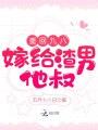 重回九八，嫁給渣男他叔