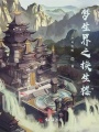 夢(mèng)生界之換生樓