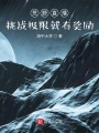 荒野直播：挑戰(zhàn)極限就有獎(jiǎng)勵(lì)