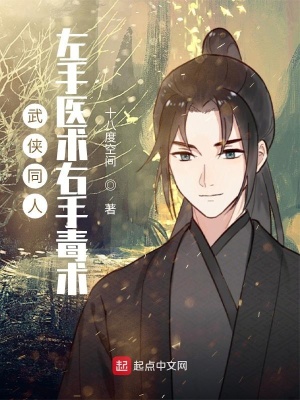 武俠同人：左手醫(yī)術(shù)右手毒術(shù)