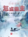 不經滄桑，怎成霸主