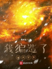 我編造了諸天萬界