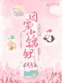 團寵小錦鯉又奶又兇