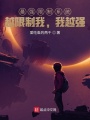 最強(qiáng)限制系統(tǒng)：越限制強(qiáng)，我越強(qiáng)