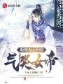 新婚夜不歸宿，氣哭女帝！