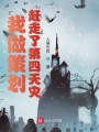 我做策劃趕走了第四天災