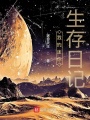 我的迷你生存日記