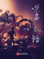 噤聲細(xì)語(yǔ)