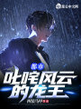 都市：叱咤風(fēng)云的龍王！