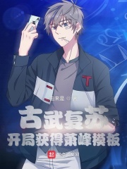 古武復蘇：開局獲得蕭峰模板