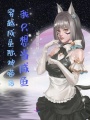 穿越成星際神喵后我只想當咸魚