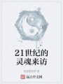 21世紀的靈魂來訪