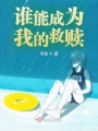 誰能成為我的救贖？