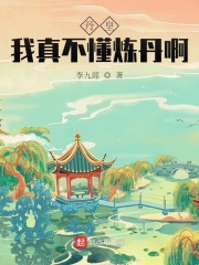丹皇：我真不懂煉丹啊！