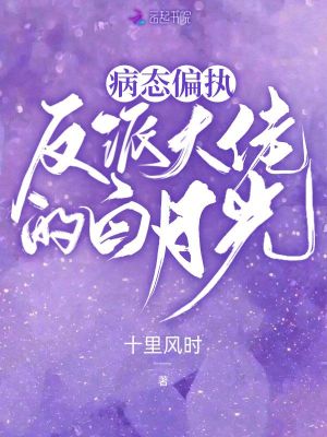 病態(tài)偏執(zhí)，反派大佬的白月光