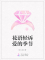 花語輕訴愛的季節