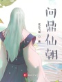 仙朝小領主