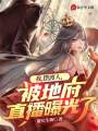 我,，擺渡人，被地府直播曝光了