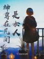 神尊在凡間是女人