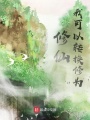 修仙，我可以轉(zhuǎn)換修為