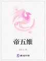 帝五維