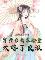 穿书后我靠脸蛋攻略了反派