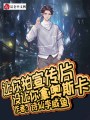 讓你拍宣傳片，沒讓你拿奧斯卡