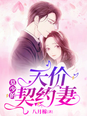 莫少的天價契約妻