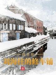 四合院，劉海柱的修車鋪