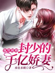 強(qiáng)勢(shì)鎖婚：封少的千億嬌妻