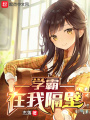 學霸在我隔壁