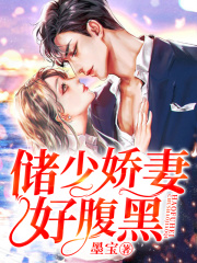 儲少嬌妻好腹黑