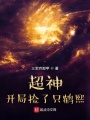 超神：開局撿了只鶴熙