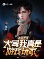 詭異世界，大哥，我真是游戲玩家