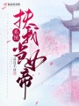 系統(tǒng)，扶我當女帝