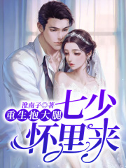 重生抱大腿，七少懷里來