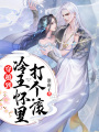 穿越到冷王懷里打個滾