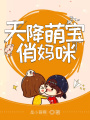 天降萌寶俏媽咪
