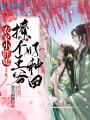 農(nóng)家小胖媳：撩個(gè)王爺好種田