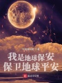 我是地球保安,，保衛(wèi)地球平安
