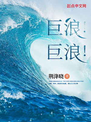 巨浪！巨浪！