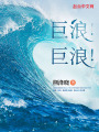 巨浪,！巨浪！