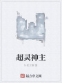 超靈神主