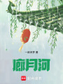 廊月河