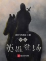 中式英雄登場(chǎng)